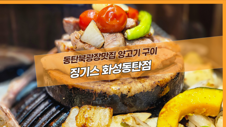  [동탄 징기스] 동탄북광장맛집 양고기 구이