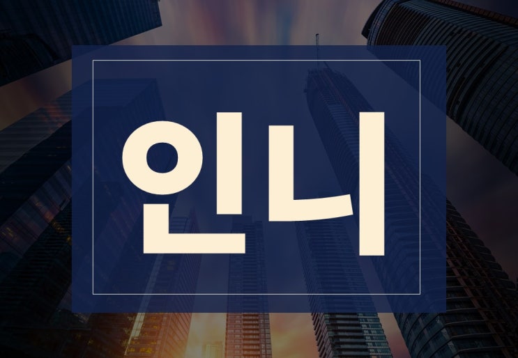 인니뜻 알아보겠습니다.(ft. 유례, 한국 인니 경제 관계는 어떨까?)