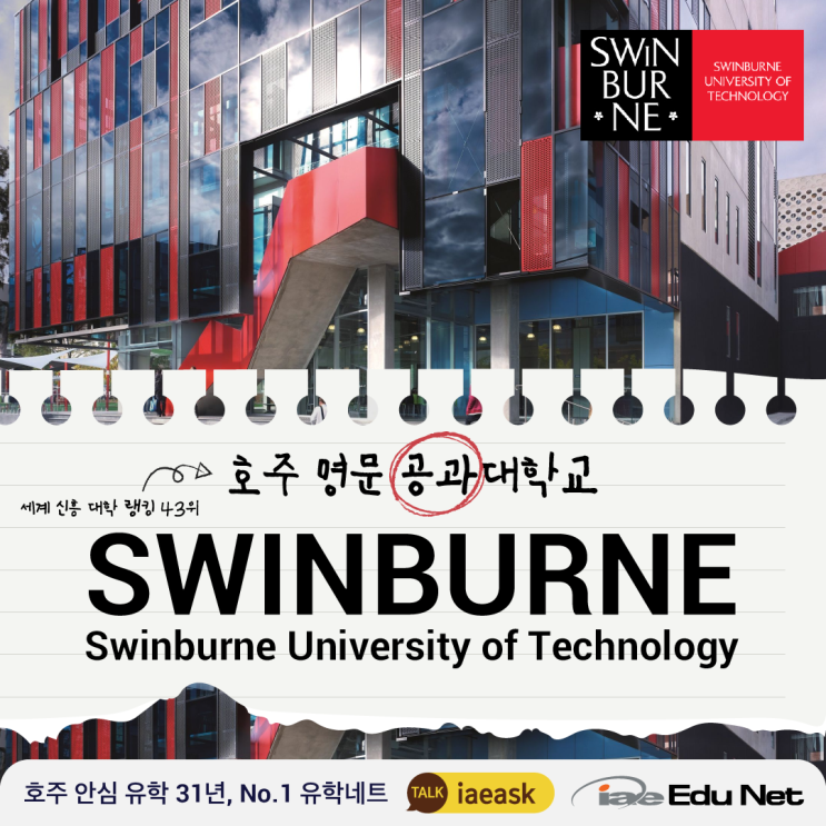  [호주 유학 정보] 수능 점수 없이도 갈 수 있는 호주 명문 공대 Swinburne University 스윈번 공과대학교 | 엔지니어링학과