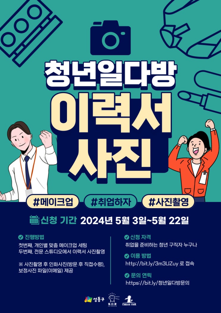  [무료 이력서 사진촬영&메이크업] 일다방에서 취업사진 찍자!(~5/22)