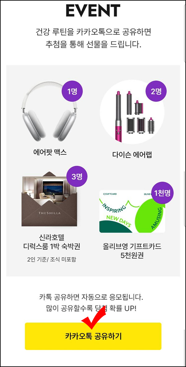 올리브영 건강루틴 카톡공유 이벤트(올리브영 5천원등 1,006명)추첨~05.04 올리브영 건강루틴 카톡공유 이벤트(올리브영 5천원등 1,006명)추첨~05.04