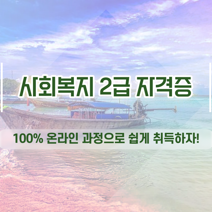  사회복지사 고졸도 온라인으로 빠르게