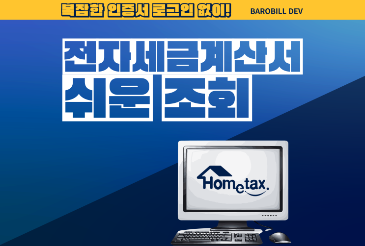  전자세금계산서 조회를 인증서 절차 없이 쉽게하는 법