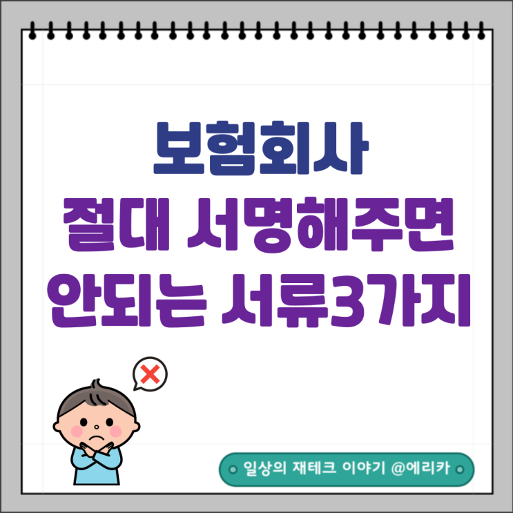  보험회사에 절대 서명해 주면 안 되는 서류 3가지
