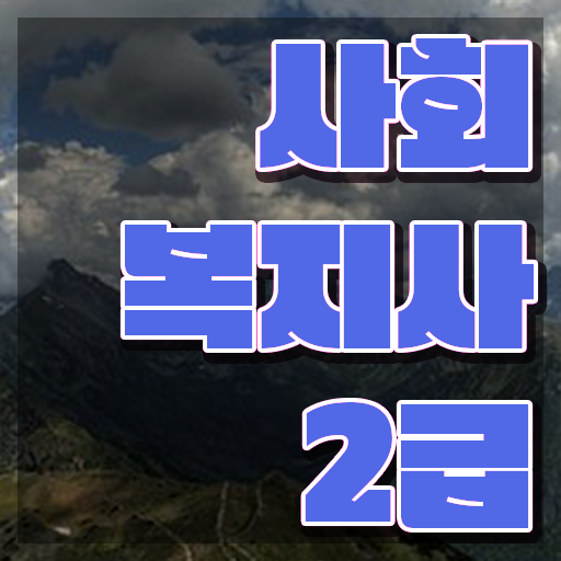  사회복지사 경력없어도 학점은행제 인강으로 빠르게