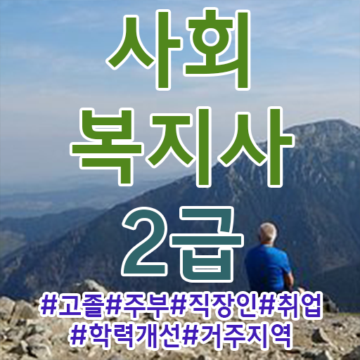  사회복지사학점은행제등록 ~ 사회복지사 대학진학없이 독학으로 빠르게