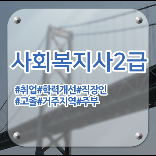  사회복지사 조건이 안돼도 학점은행제로 간편하게