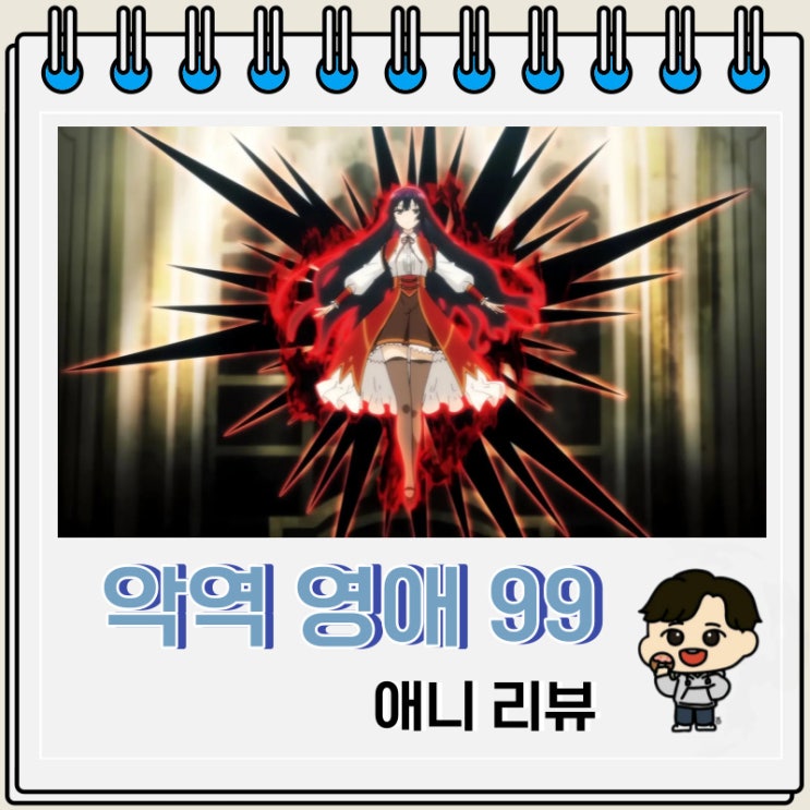 먼치킨 애니 악역 영애 레벨 99 리뷰 먼치킨 애니 악역 영애 레벨 99 리뷰