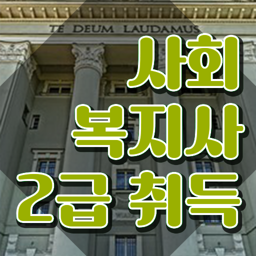  사회복지사 관련학과 아니어도 온라인으로 수월하게