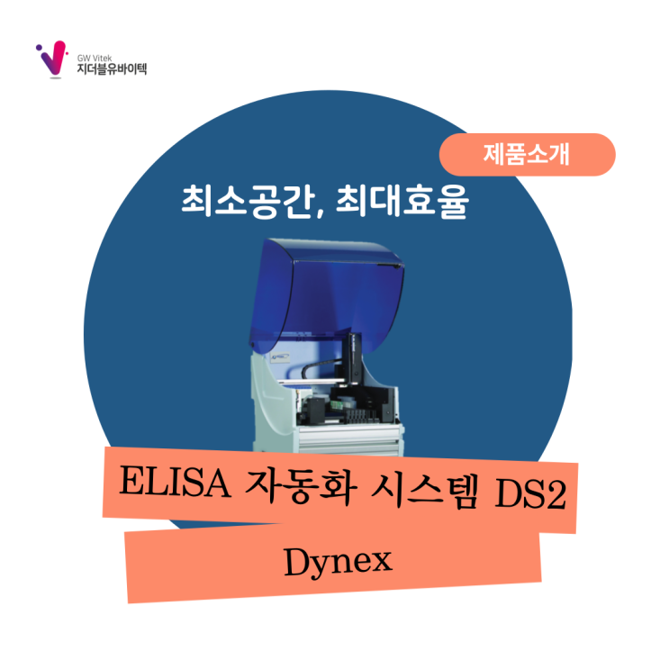  [Dynex] ELISA 자동화 장비 DS2