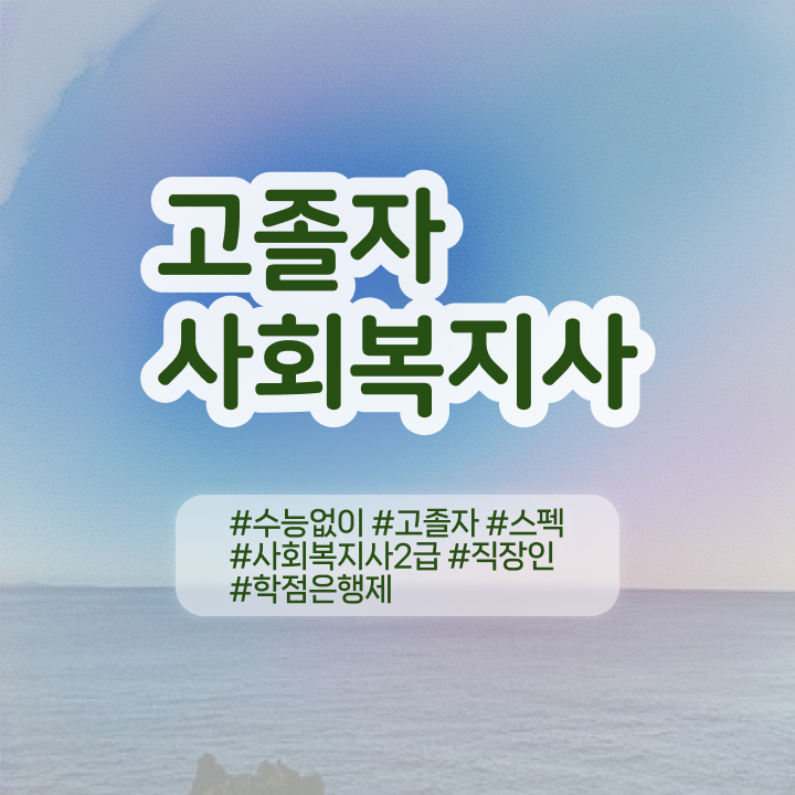  사회복지사 고졸자도 학은제로 수월하게