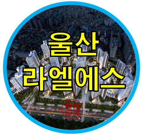  라엘에스 울산 남구 신정동 아파트 공급정보