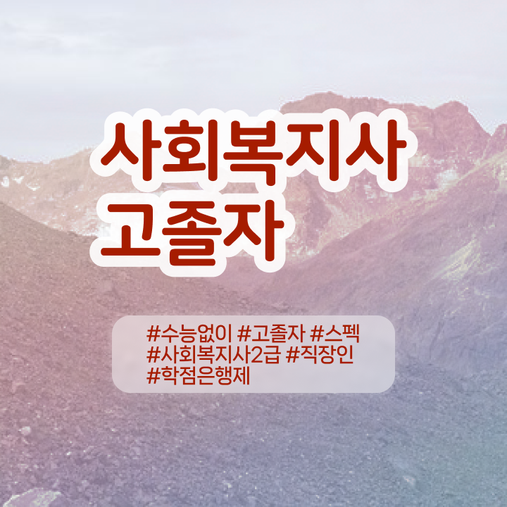  사회복지사 고졸자도 온라인으로 편하게