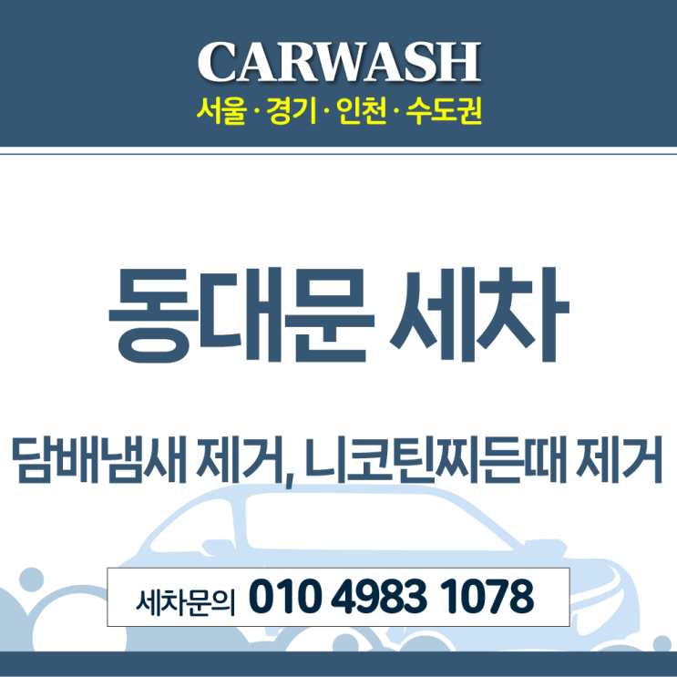  동대문세차 담배냄새 제거 및 니코틴찌든때 제거위한 디테일 실내크리닝