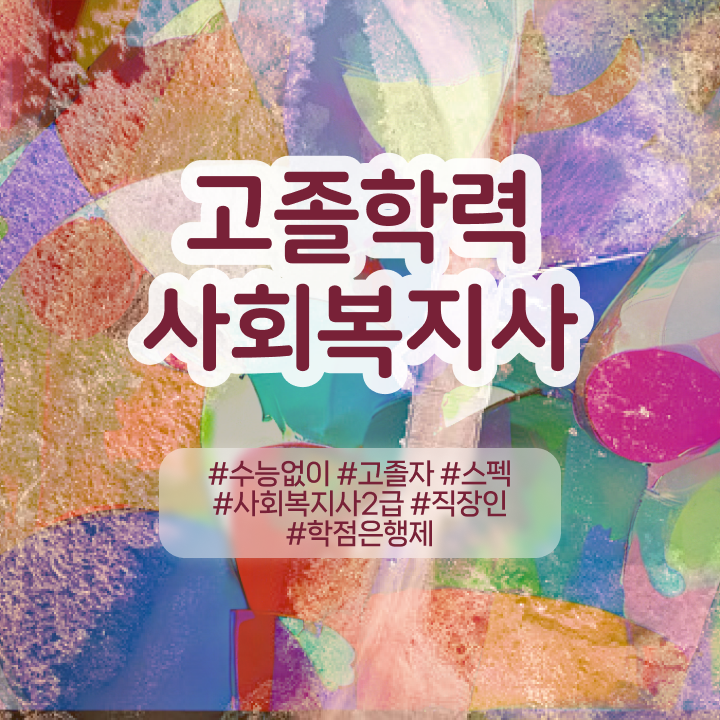  학점은행제사회복지사자격증 사회복지사 관련학과 아니어도 독학으로 간단하게
