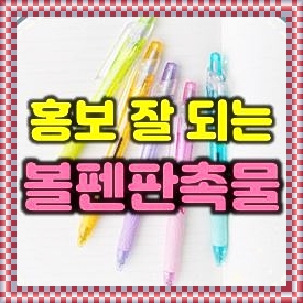  볼펜판촉물 제작, 판촉볼펜제작 홍보용볼펜제작 볼펜인쇄 잘하는 곳