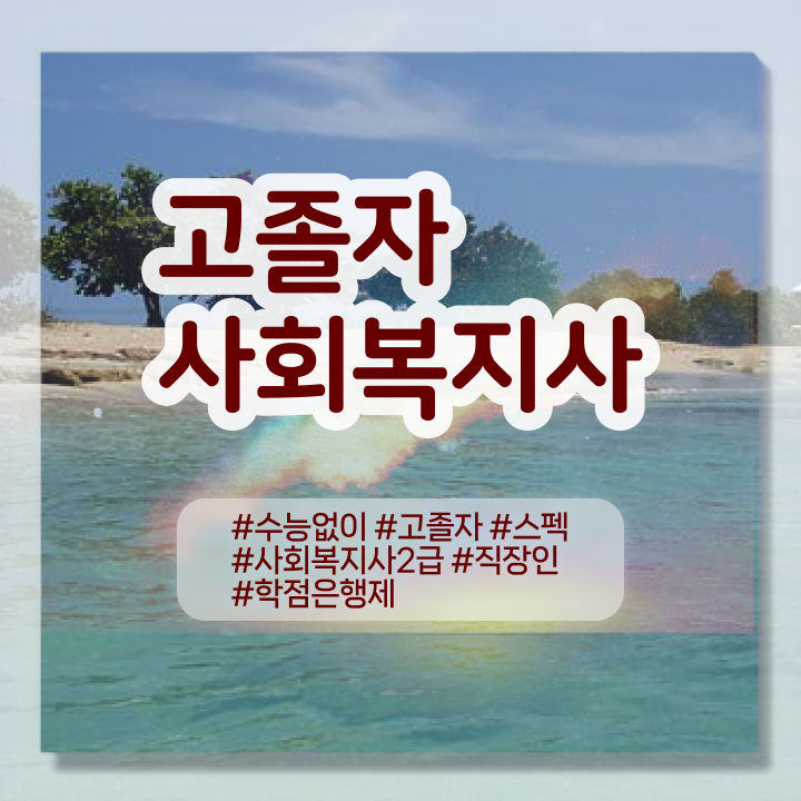 학점은행제편입 복수전공 기간 강력추천