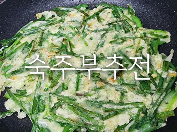  숙주 부추전 레시피와 바삭하게 만들기