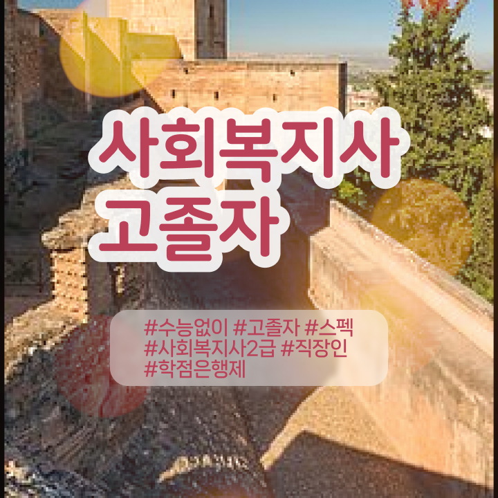  사회복지사 비전공자도 인강으로 수월하게