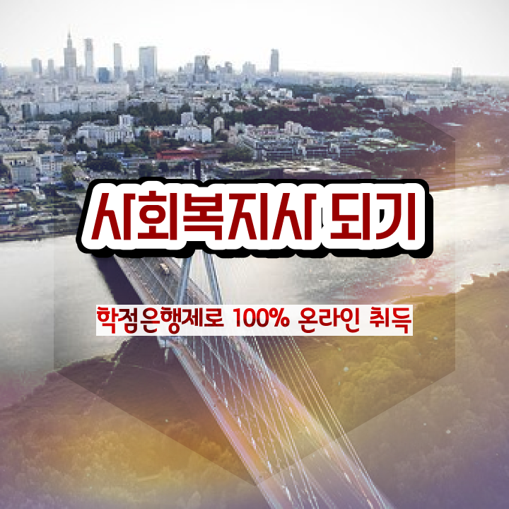  사회복지사 관련학과 아니어도 인강 듣고 빠르게