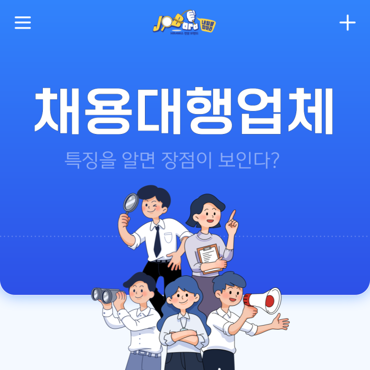  채용대행업체 특징을 알면 장점이 보인다