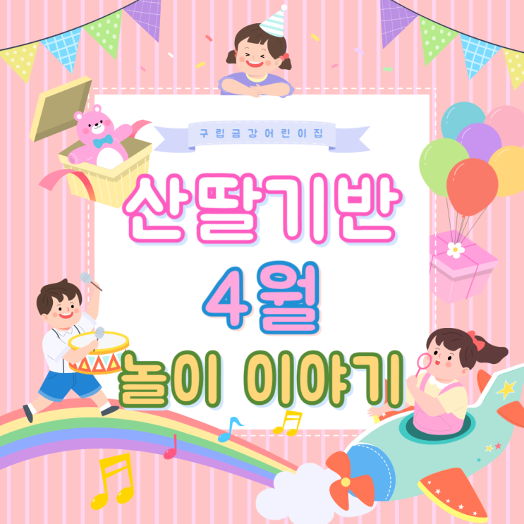  산딸기반 4월 놀이이야기