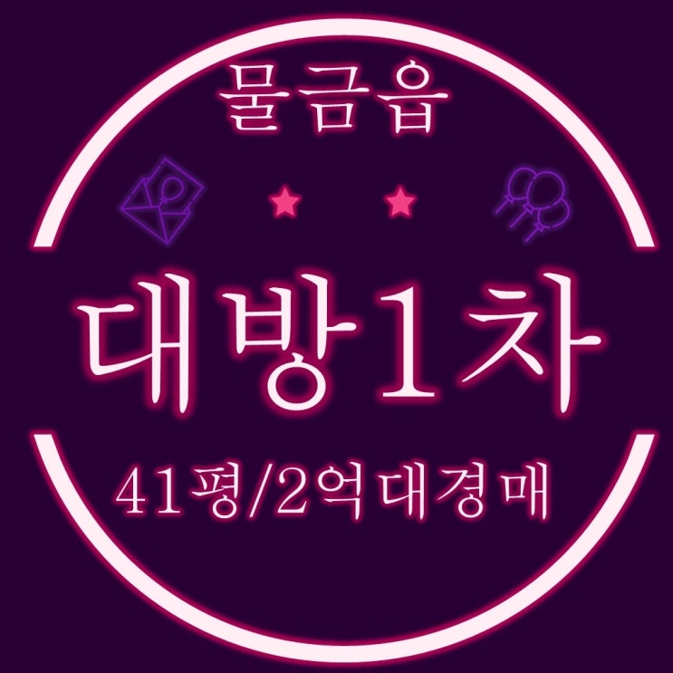  양산물금아파트 양산대방노블랜드1차 41평 1층 2억대 경매