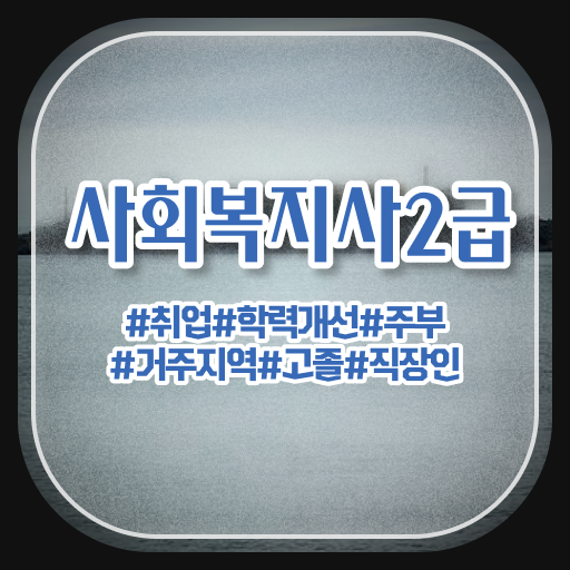  사회복지사2급자격증금액 사회복지사 학력 상관없이 인강으로 쉽고 빠르게