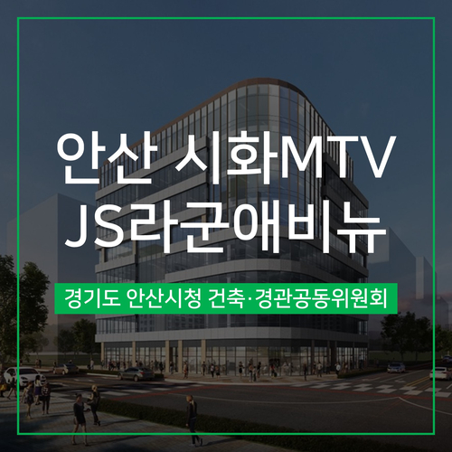 [건축,경관심의] 안산 시화MTV JS라군애비뉴 근린생활시설