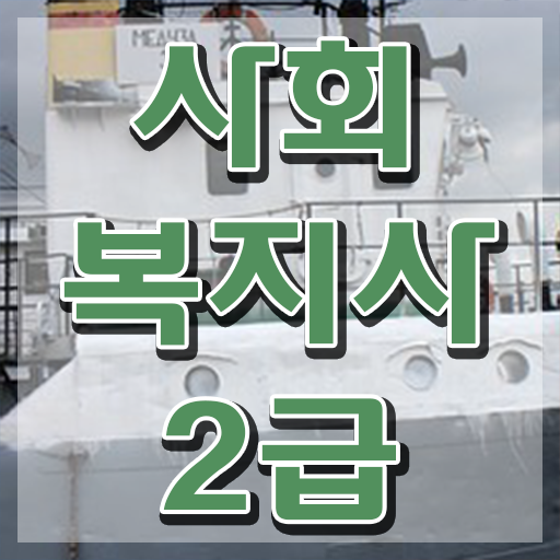  천안 원격평생교육원 사회복지사2급 비전공자도 온라인 과정으로 편하게