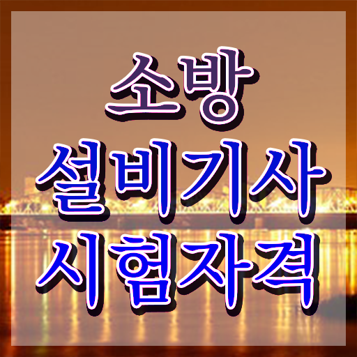  소방설비기사 전기 독학 소방설비기사 취득자격 온라인 과정으로 빠르게 준비한 노하우
