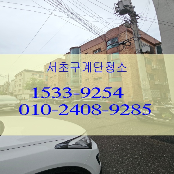  서초구계단청소  반포동 화장실 빌라 학원 병원 서초동 사무실청소업체 양재동 방배동 잠원동