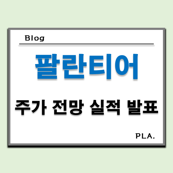  팔란티어 테크놀로지스 주가 전망, PLTR 실적 발표