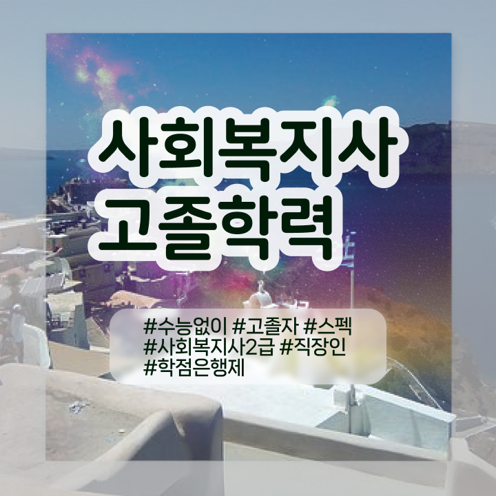  사회복지교육원 사회복지사 관련학위 없어도 학점은행제로 빠르게