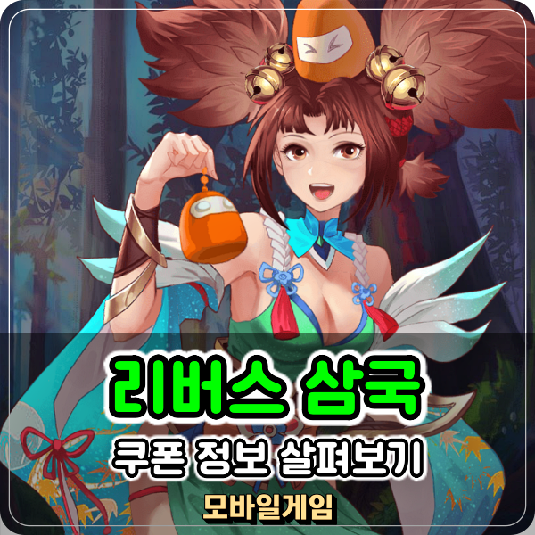  리버스 삼국 쿠폰 보상 달콤한 모바일 삼국지게임 등급표 티어 정보