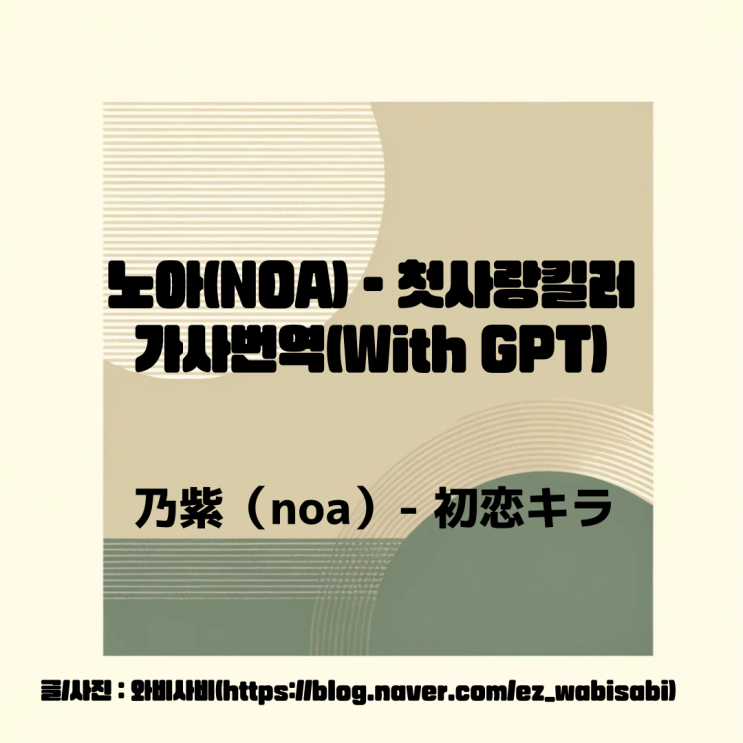  乃紫（noa）- 初恋キラー 가사 번역/발음(with GPT)_첫사랑킬러