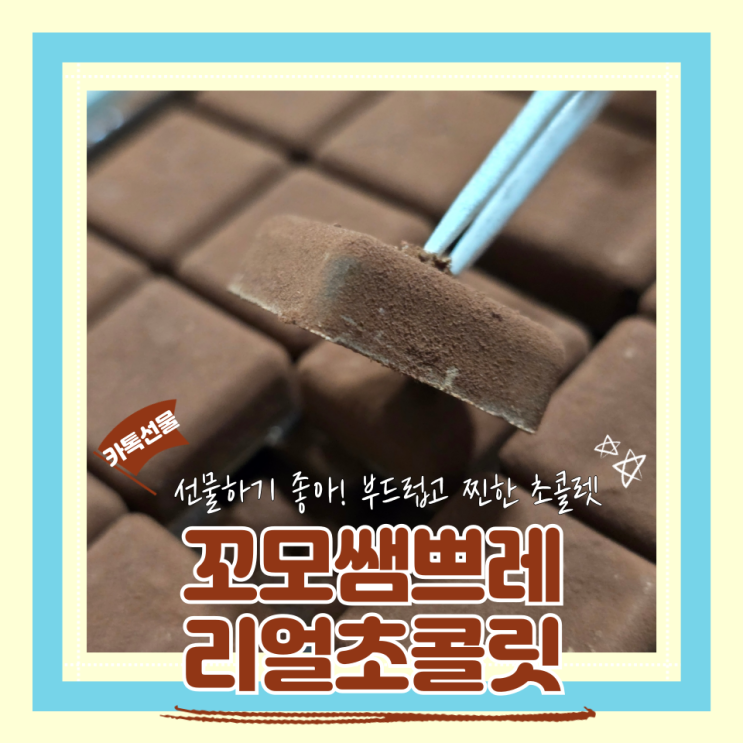 (카톡선물추천) 카톡1만원선물 찐하고부드러운초콜렛 꼬모쎔쁘레 리얼초콜릿 내돈내산 후기