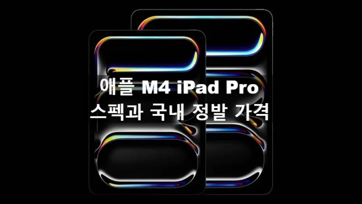 애플 M4 아이패드 프로 스펙과 국내 정발 출시 가격 정보 입니다 애플 M4 아이패드 프로 스펙과 국내 정발 출시 가격 정보 입니다
