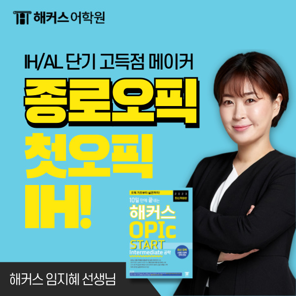  오픽 2주 만에 첫 오픽 IH 받은 영어 공포증 탈출 후기!