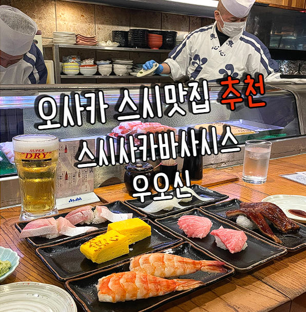  [일본여행] 오사카 추천 맛집 - 스시(초밥)편 (스시사카바사시스난바 우오신미나미점 웨이팅 예약 메뉴)