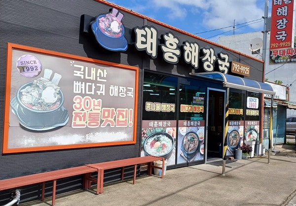 광양 태흥 해장국/30년 전통 국내산 뼈다귀 해장국