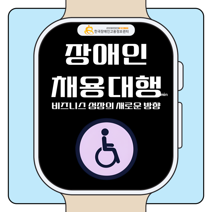  장애인력채용대행 전문 브랜드 한국장애인고용정보센터 입니다.