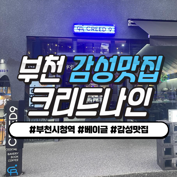 부천 크리드나인 심야에도 즐길 수 있는 카페후기 부천 크리드나인 심야에도 즐길 수 있는 카페후기