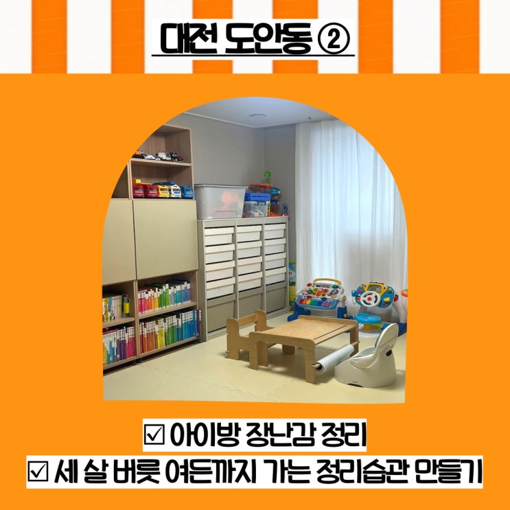  대전 정리수납전문가 도안동 아이방 장난감 정리