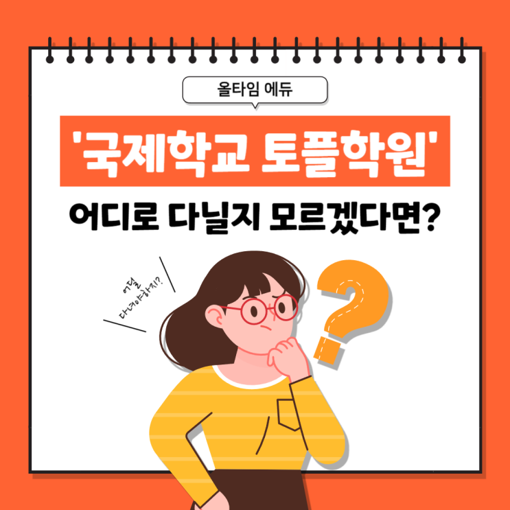  국제학교 토플학원 어디로 다녀야할까?