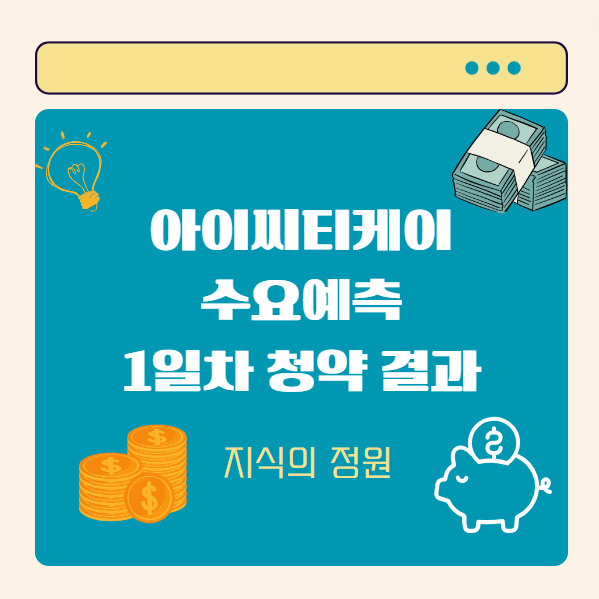  아이씨티케이 공모주 수요예측 경쟁률 1일차 결과, 무지성 청약은 줄어들까?
