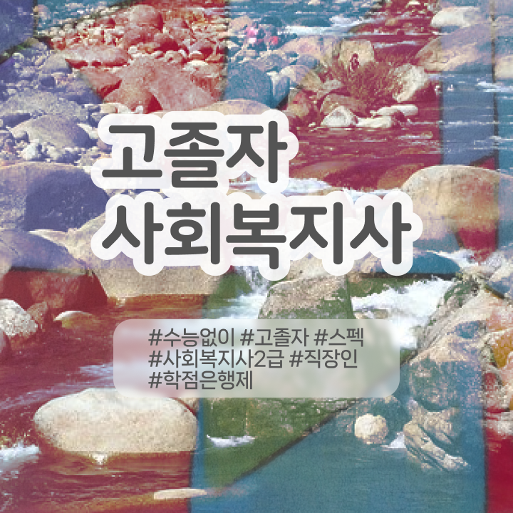  직장인 사회복지사2급자격증 사회복지사 학력 상관없이 독학으로 간편하게