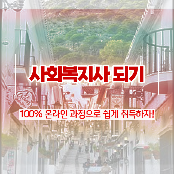  사회복지사 직장인도 인강 듣고 손쉽게