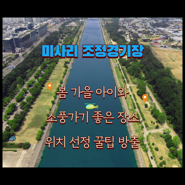  미사리 조정 경기장 아이와 봄 가을 소풍 나들이 후 하남 스타필드 코스