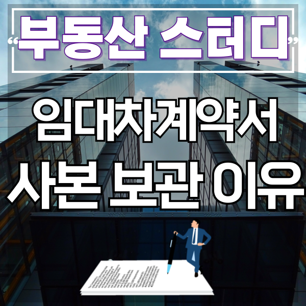  임대차계약서 사본 보관해야 할 이유와 분실시 발급방법